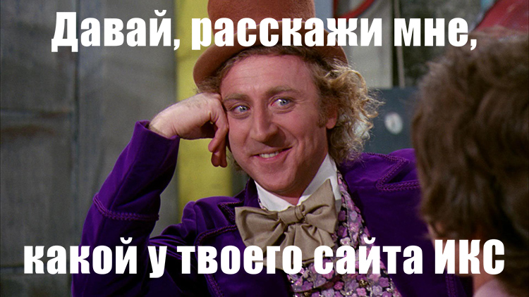 Показатель ИКС Яндекса - Индекс Качества Сайта